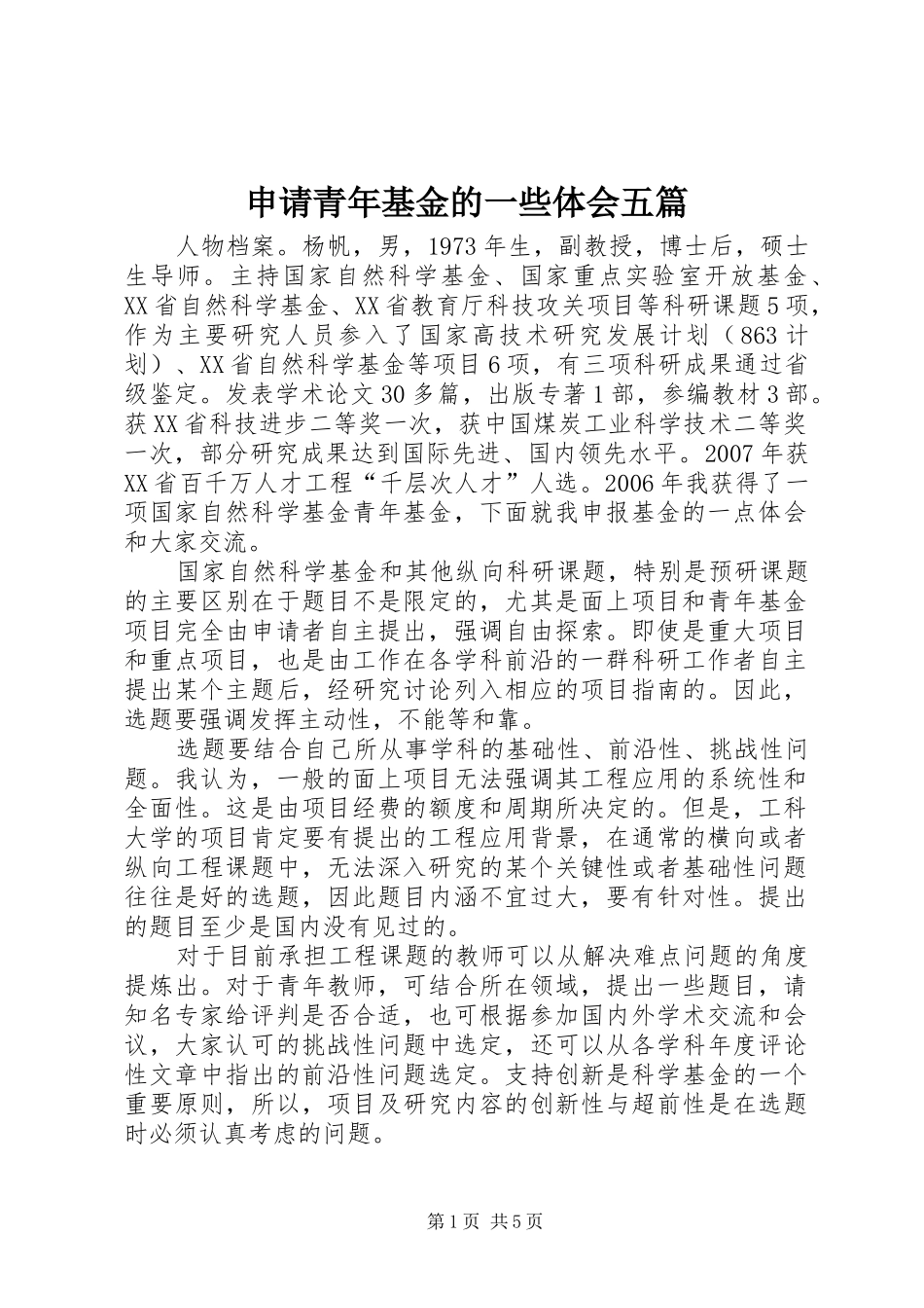 申请青年基金的一些体会五篇_第1页