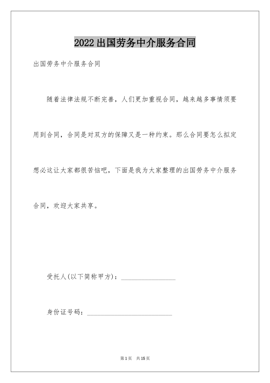 2024出国劳务中介服务合同_第1页