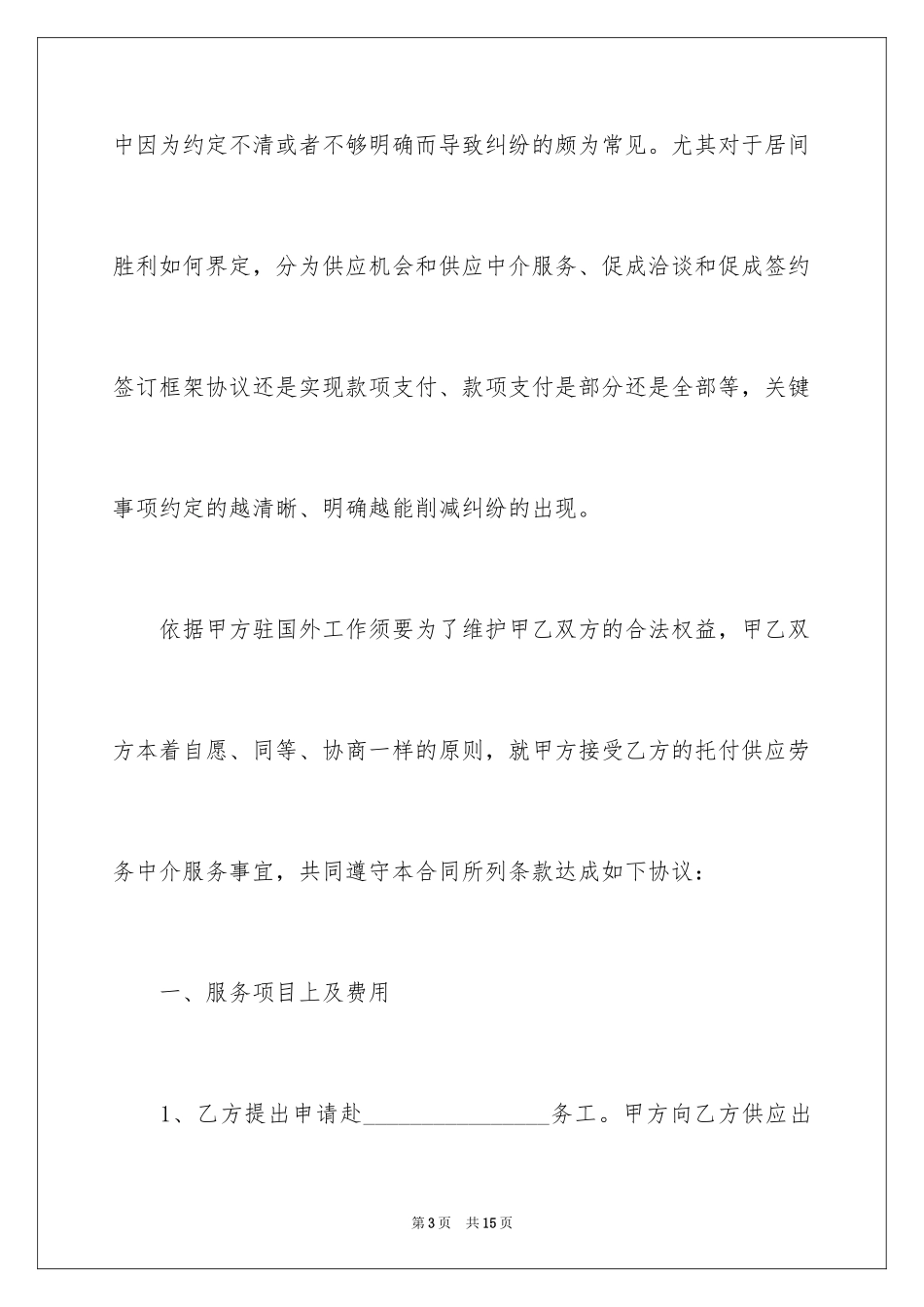 2024出国劳务中介服务合同_第3页