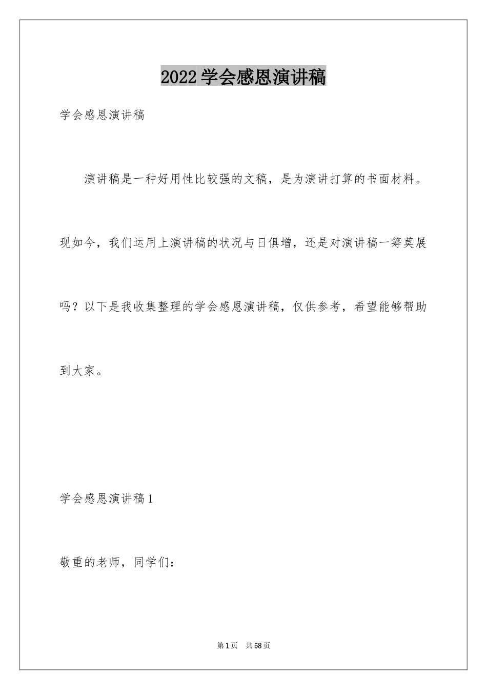 2024学会感恩演讲稿_254_第1页