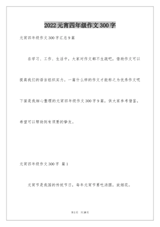 2024元宵四年级作文300字_7