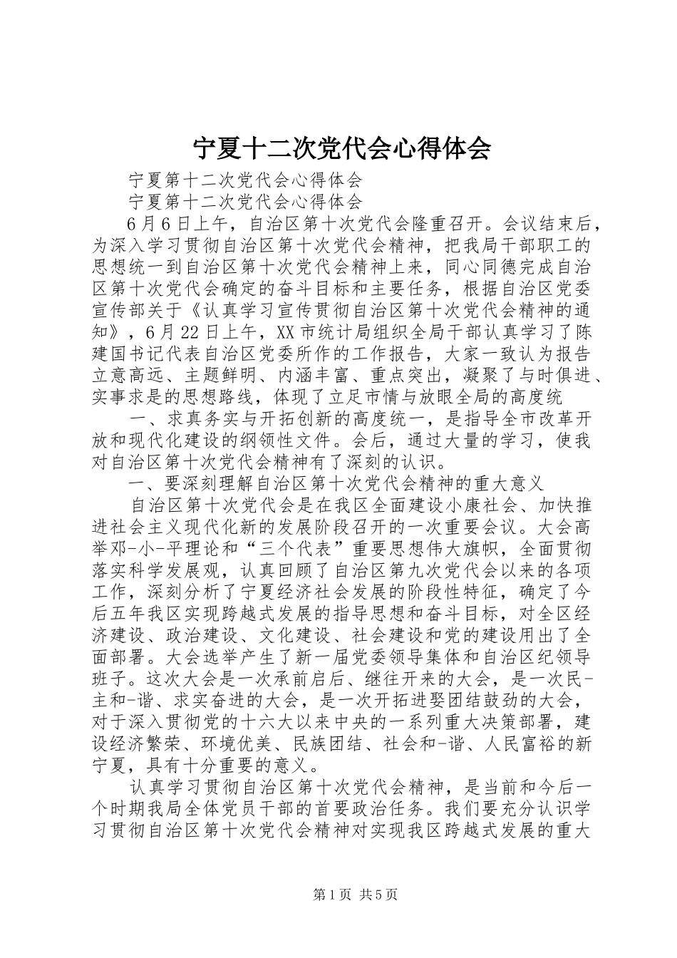 宁夏十二次党代会心得体会_第1页