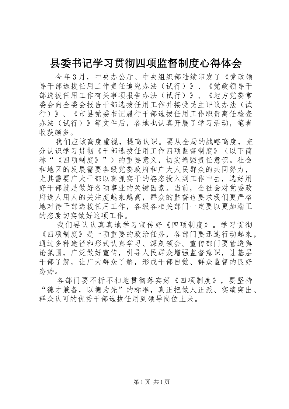 县委书记学习贯彻四项监督制度心得体会_第1页