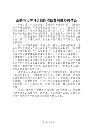 县委书记学习贯彻四项监督制度心得体会