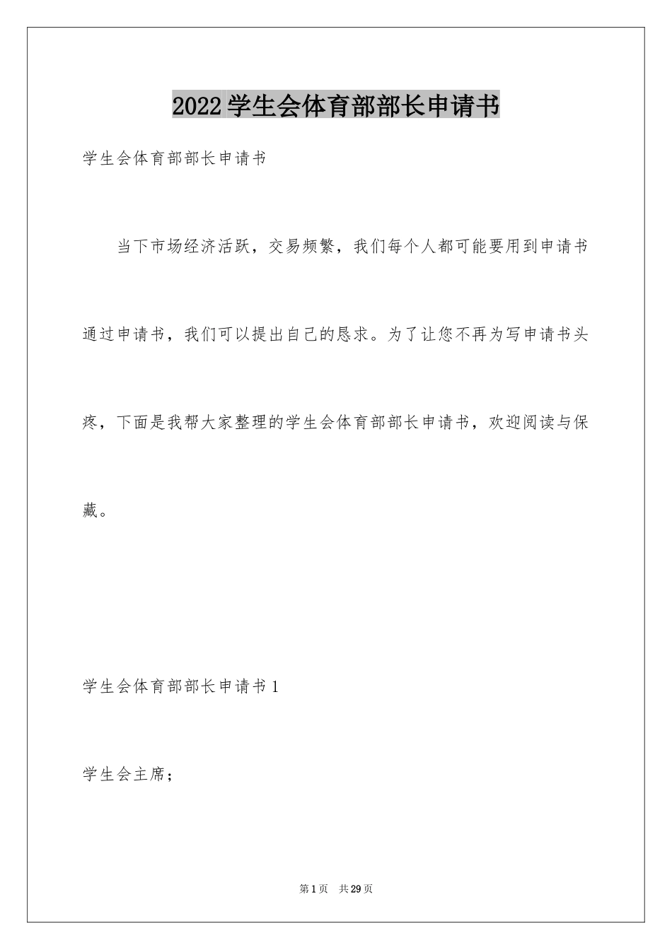 2024学生会体育部部长申请书_3_第1页
