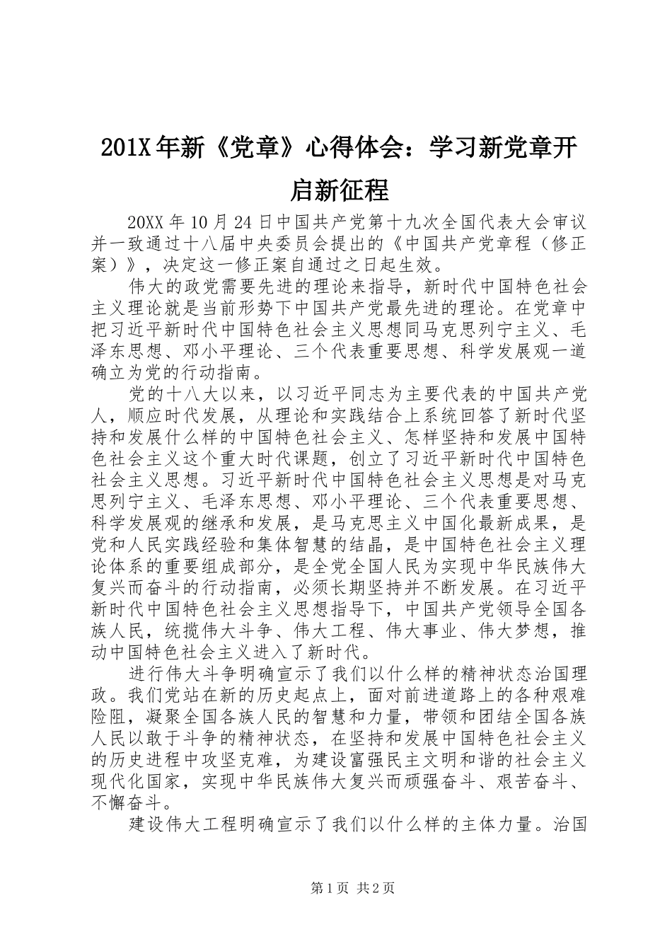 201X年新《党章》心得体会：学习新党章开启新征程_第1页