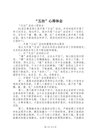 “五治”心得体会