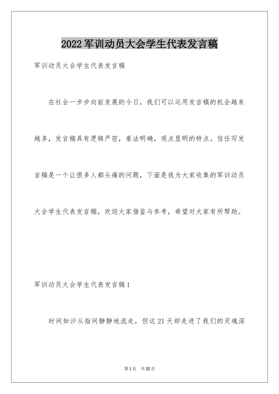 2024军训动员大会学生代表发言稿_15_第1页