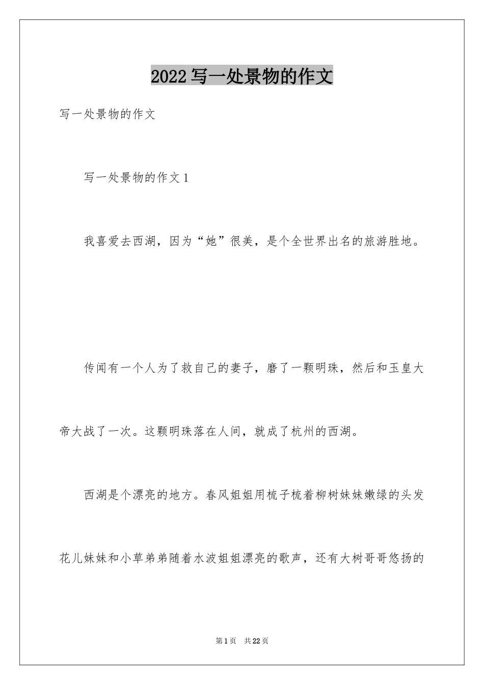 2024写一处景物的作文_1_第1页