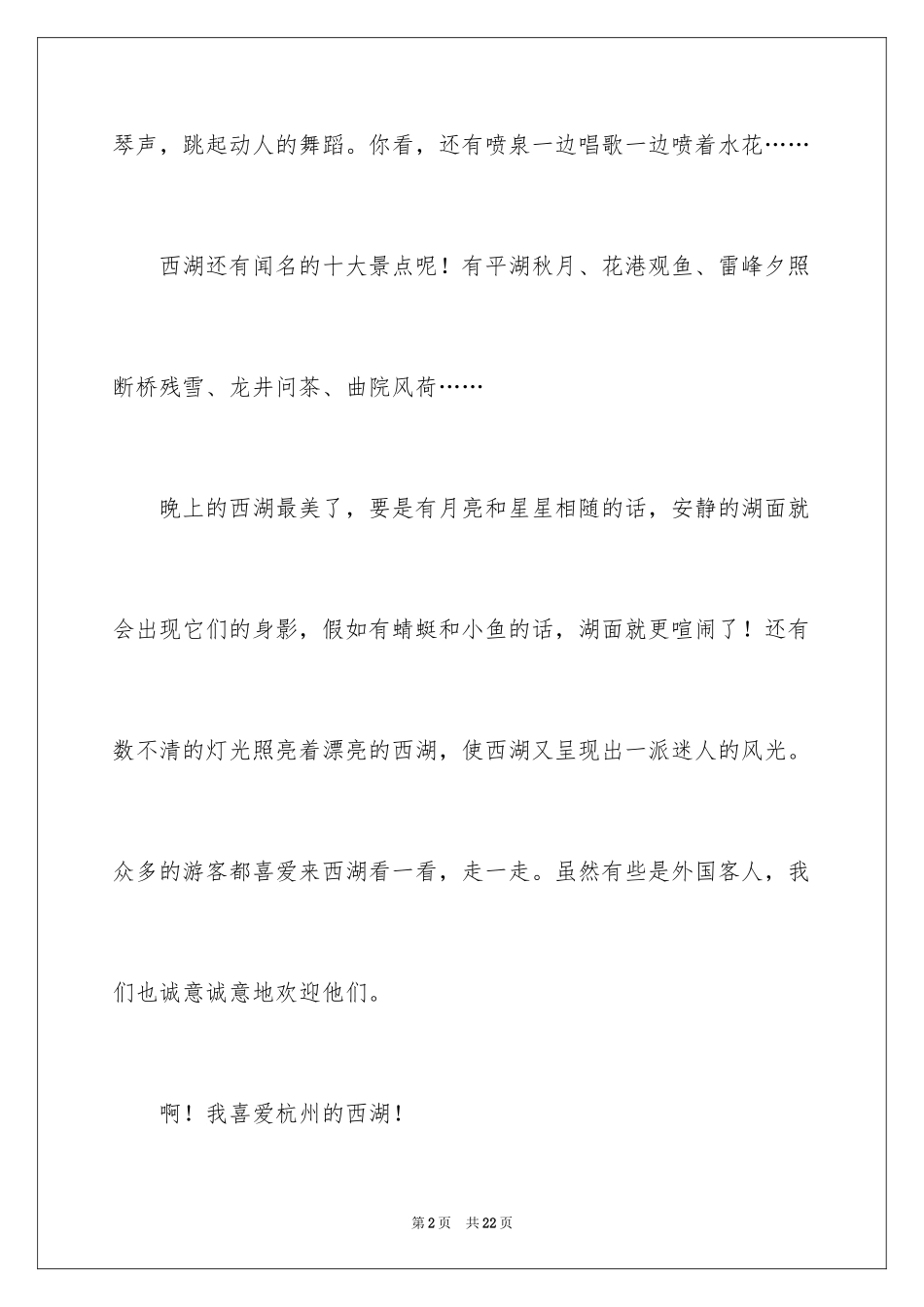 2024写一处景物的作文_1_第2页