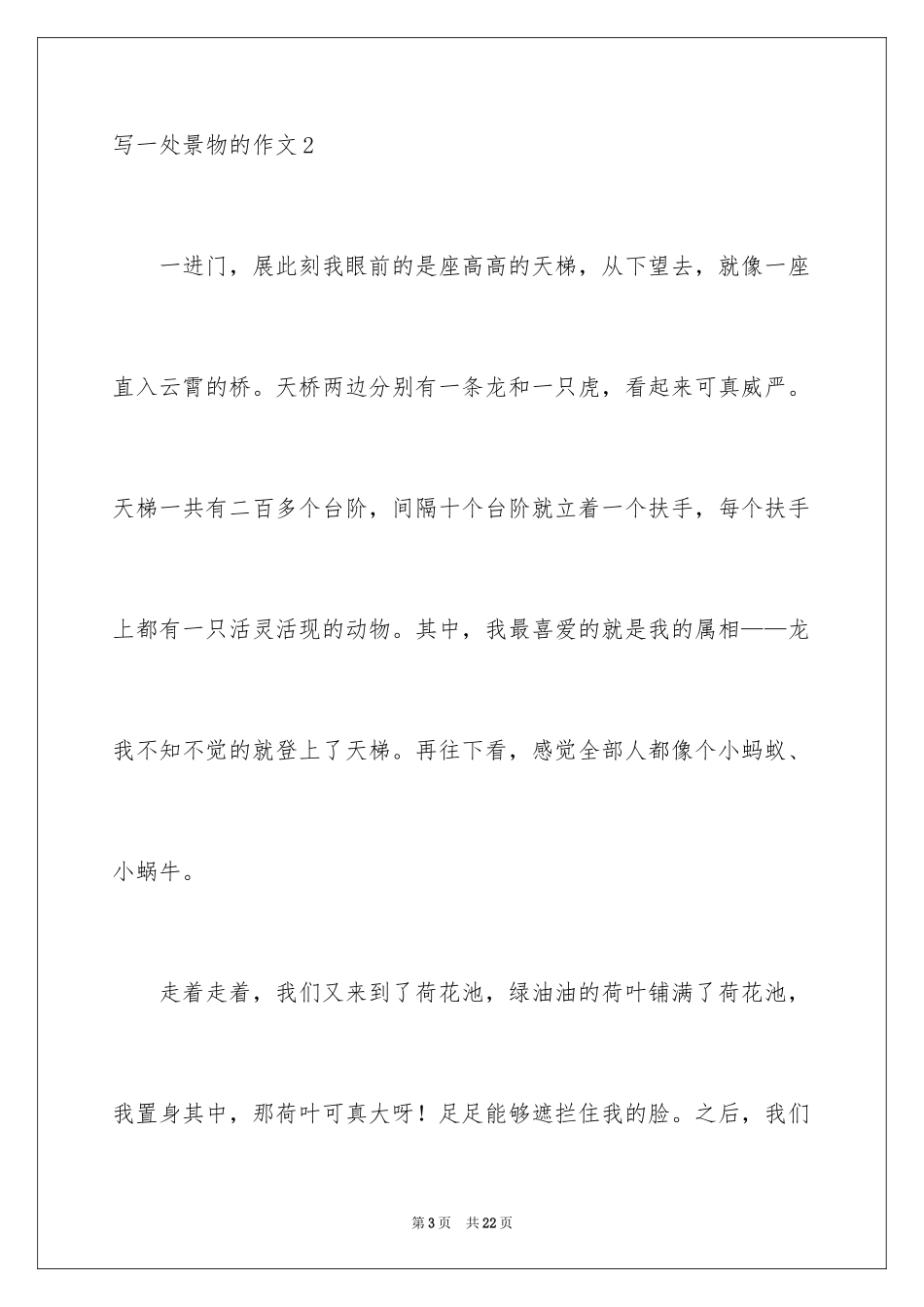2024写一处景物的作文_1_第3页