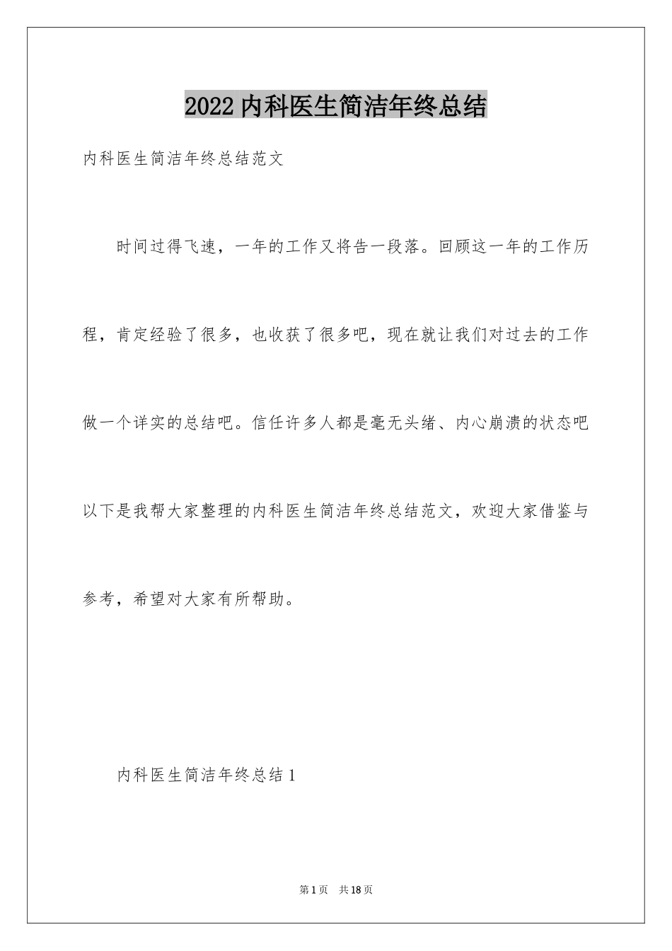 2024内科医生简洁年终总结_第1页