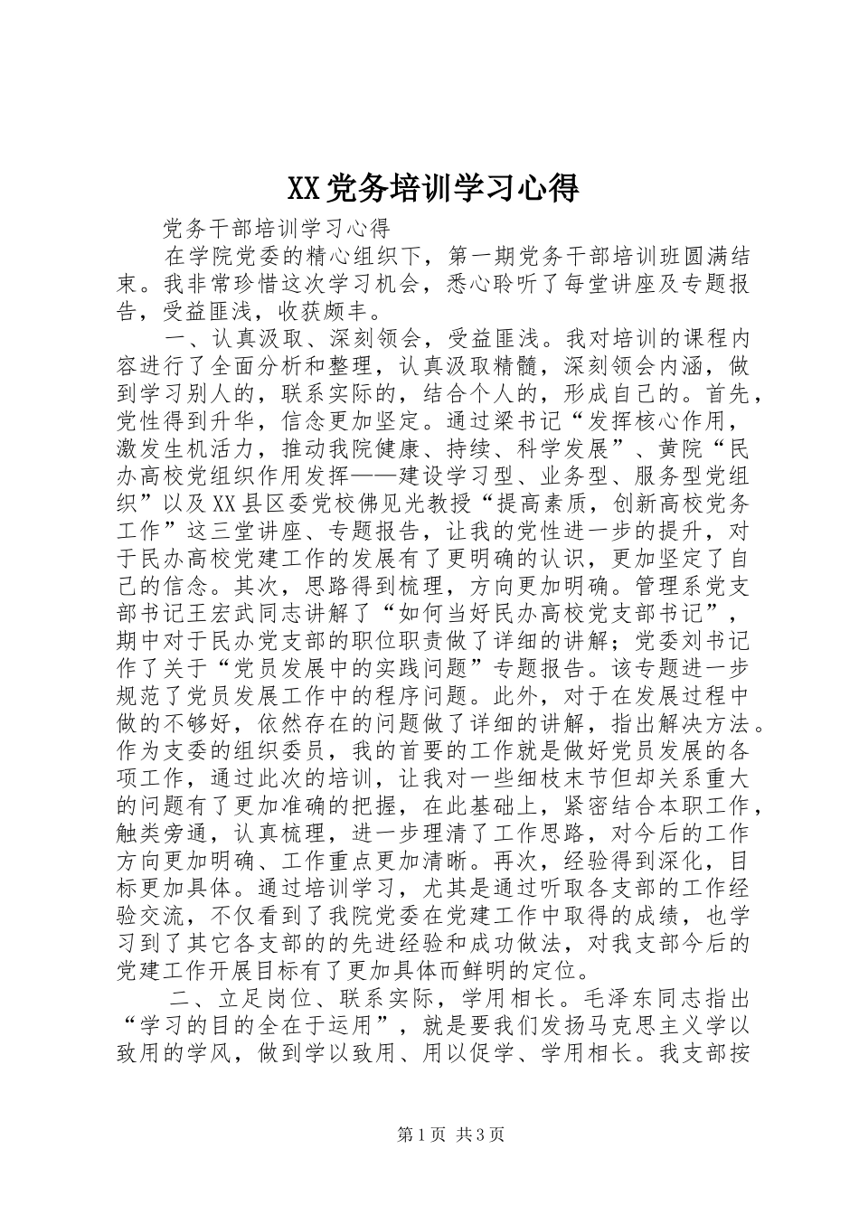 XX党务培训学习心得_第1页