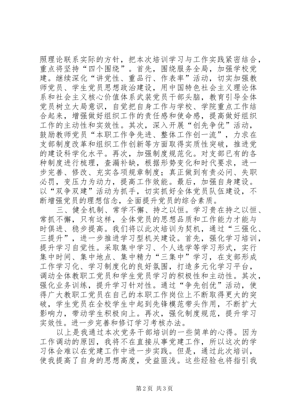 XX党务培训学习心得_第2页