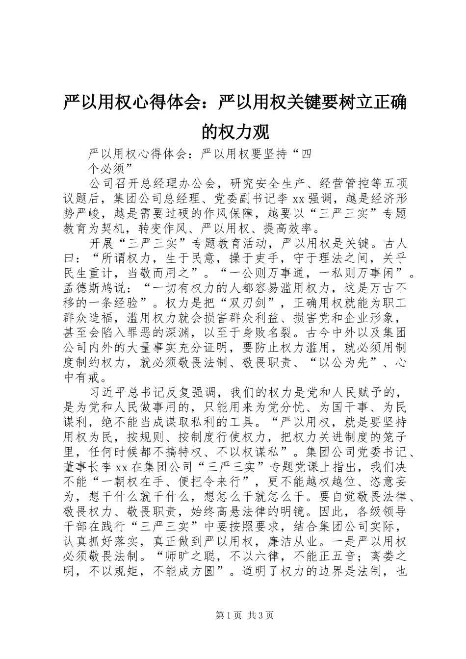 严以用权心得体会：严以用权关键要树立正确的权力观_第1页