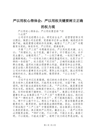 严以用权心得体会：严以用权关键要树立正确的权力观