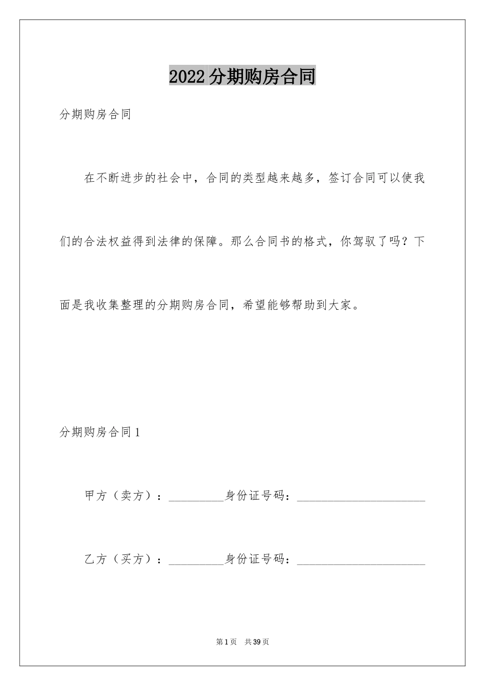 2024分期购房合同_3_第1页