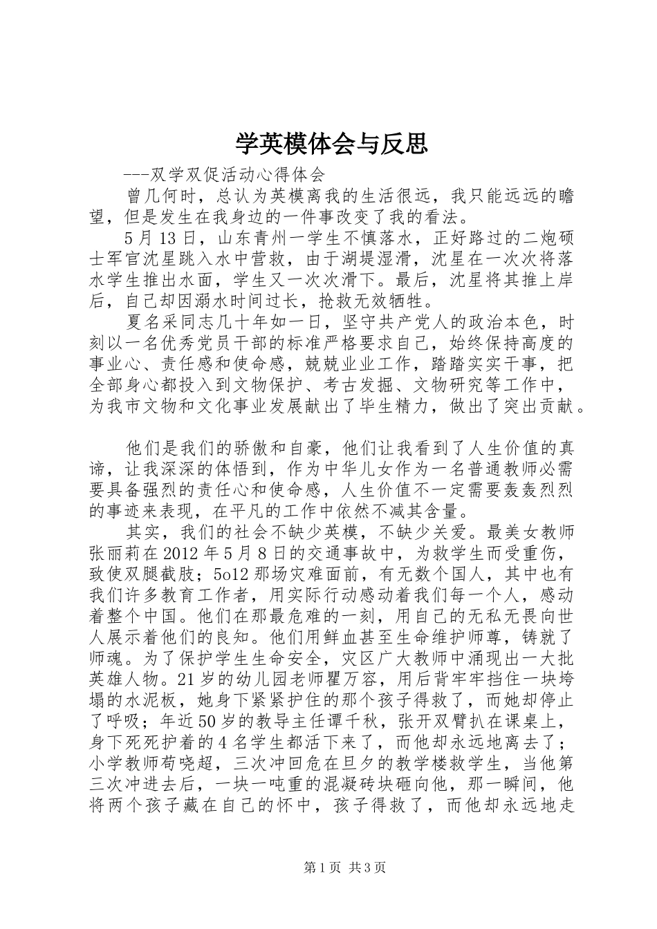 学英模体会与反思_1_第1页