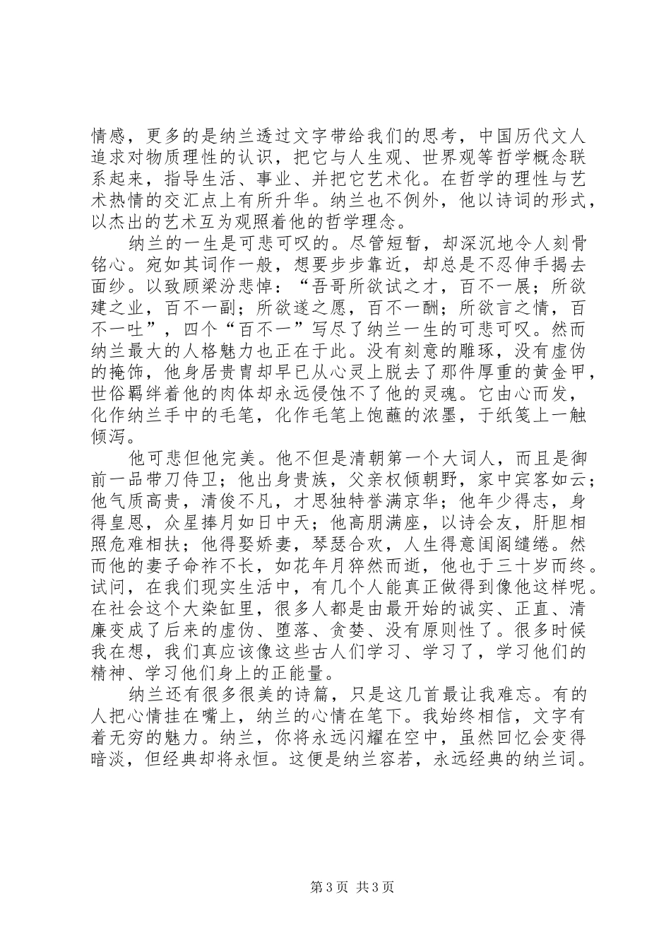 读《纳兰词》有感20XX年字 (2)_第3页