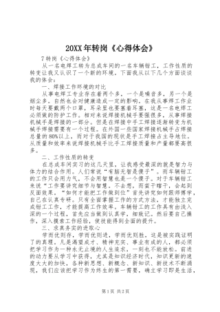 20XX年转岗《心得体会》