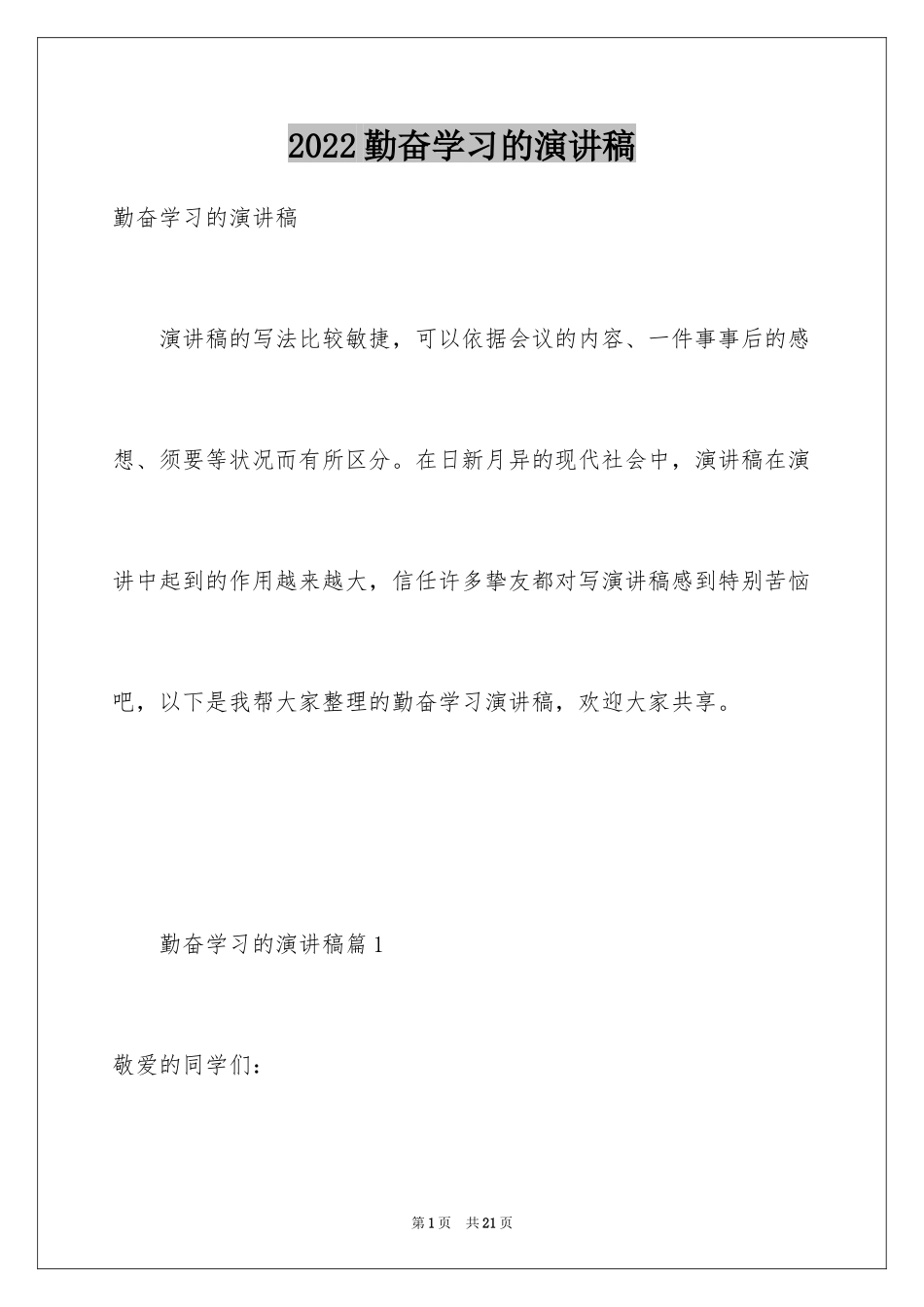 2024勤奋学习的演讲稿_1_第1页