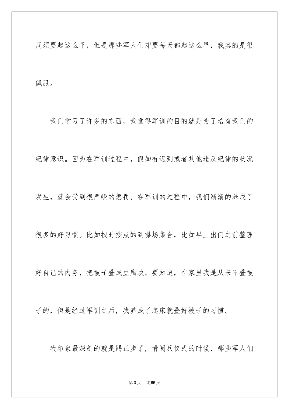 2024大一新生军训心得体会_72_第3页