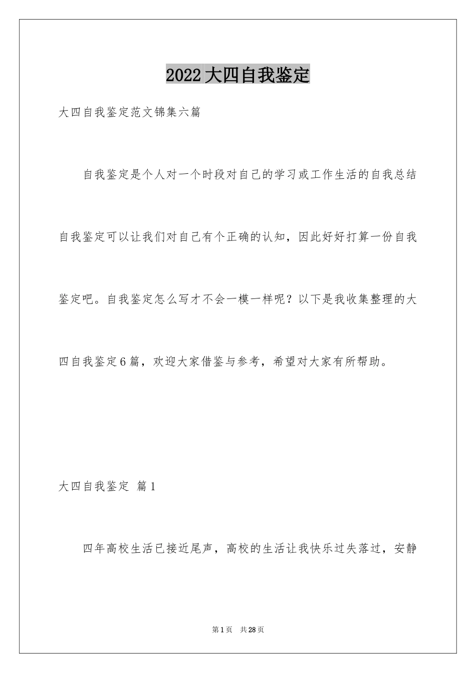 2024大四自我鉴定_17_第1页