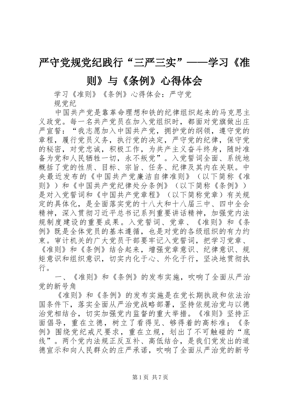 严守党规党纪践行“三严三实”——学习《准则》与《条例》心得体会_第1页