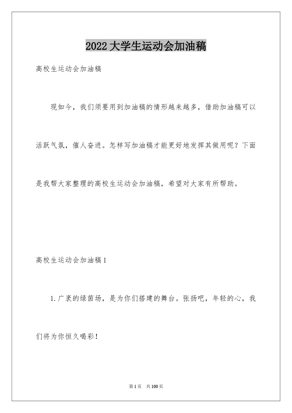 2024大学生运动会加油稿_27_第1页