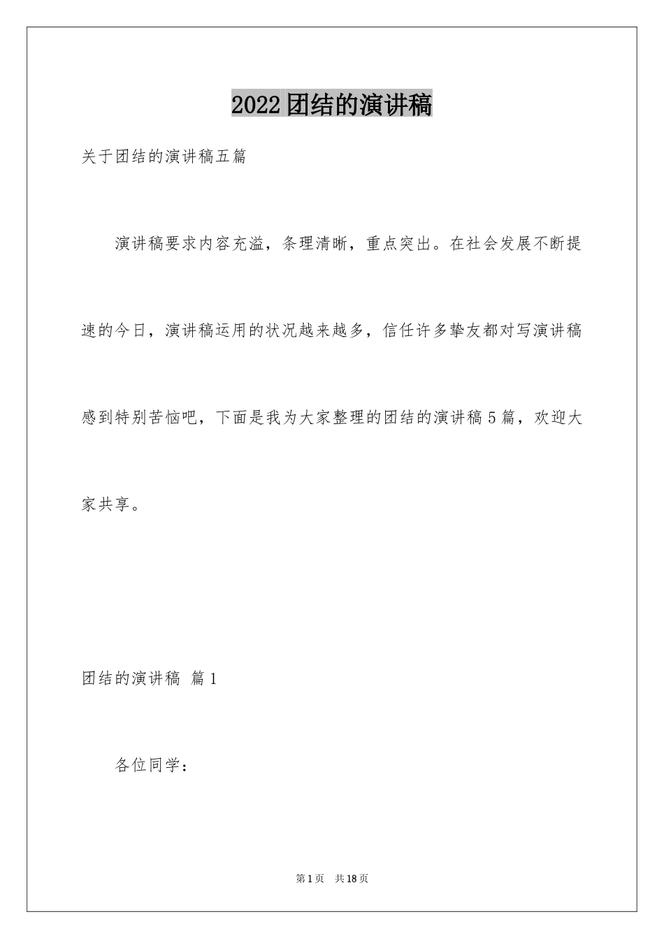 2024团结的演讲稿_164_第1页