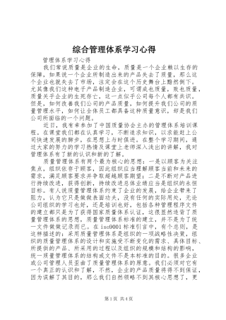 综合管理体系学习心得