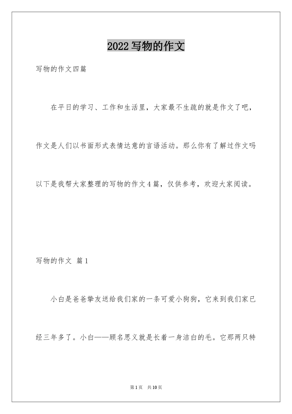 2024写物的作文_18_第1页