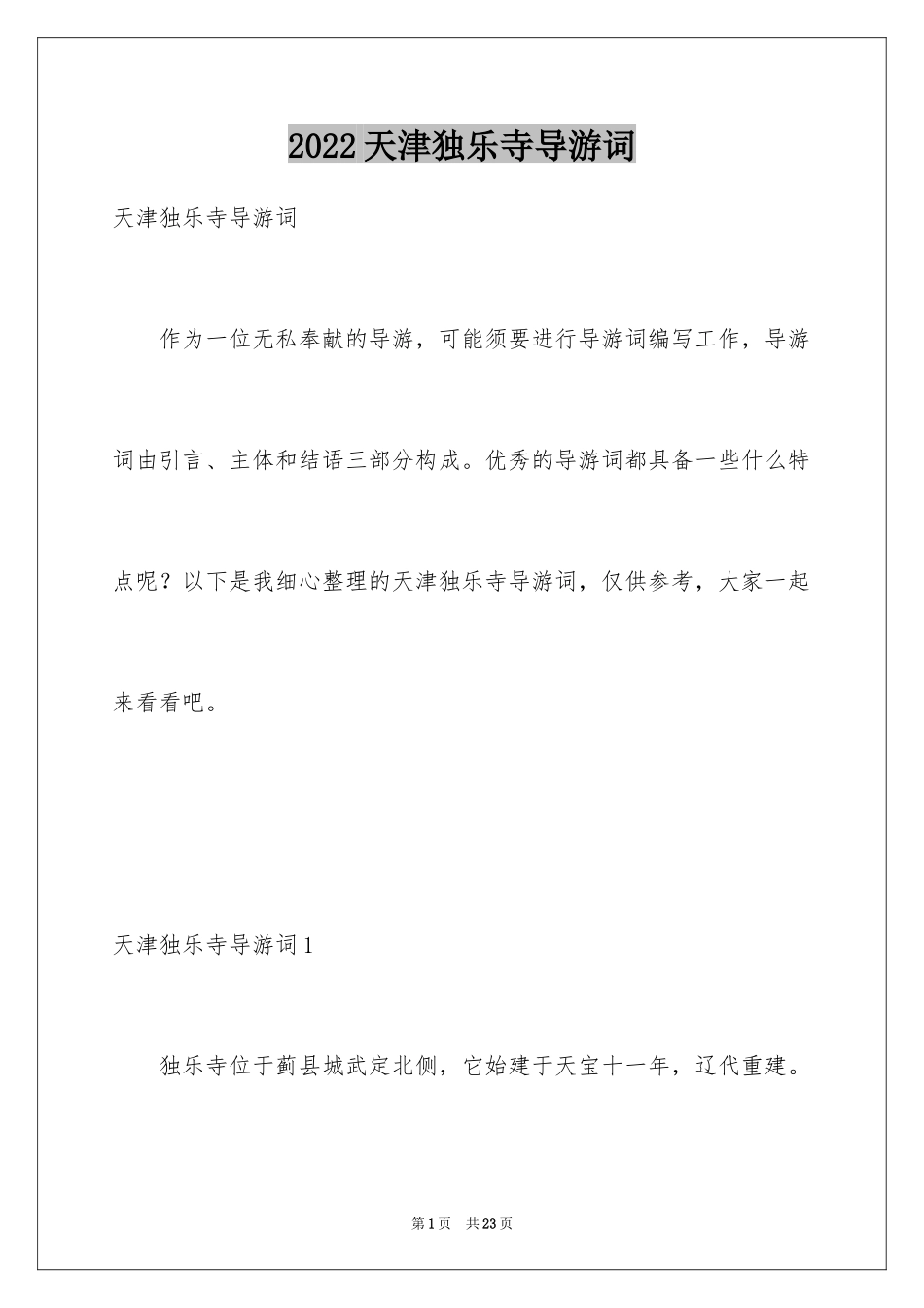 2024天津独乐寺导游词_12_第1页