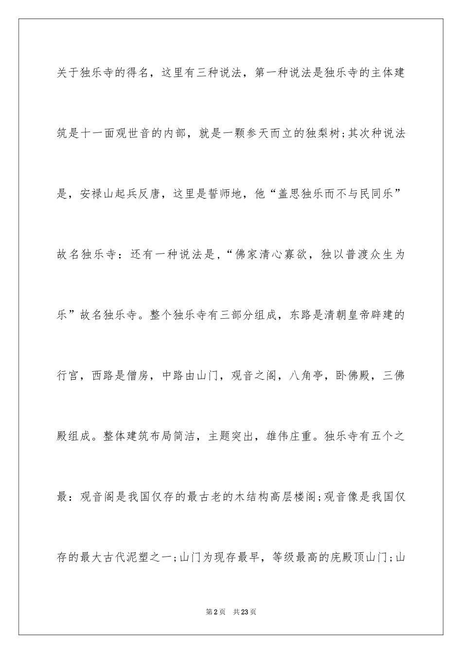 2024天津独乐寺导游词_12_第2页