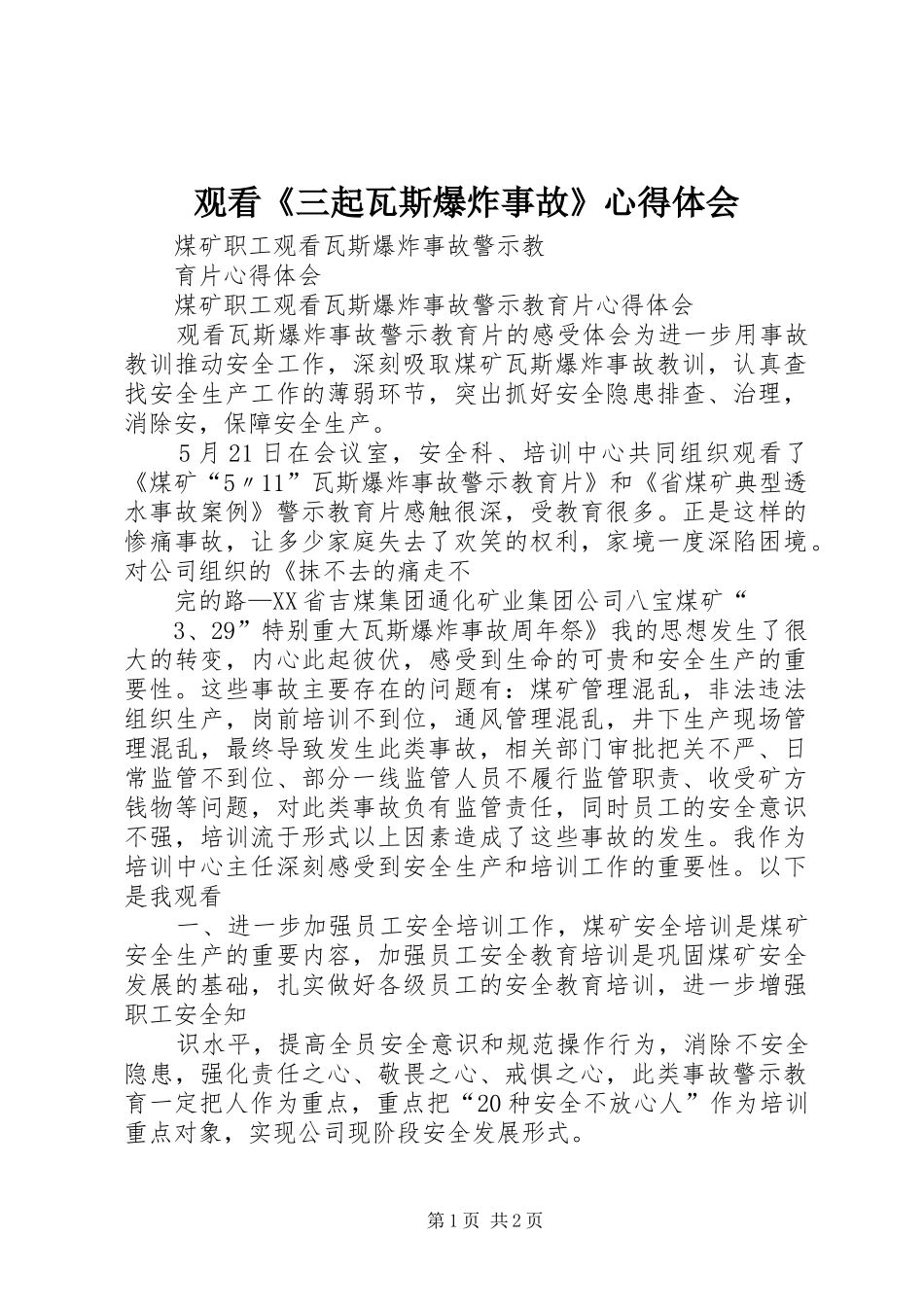 观看《三起瓦斯爆炸事故》心得体会_第1页