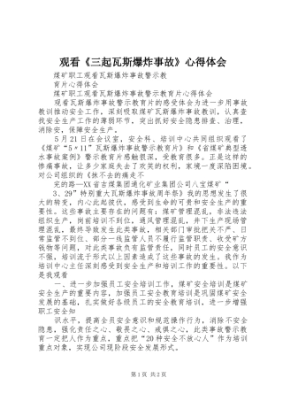 观看《三起瓦斯爆炸事故》心得体会