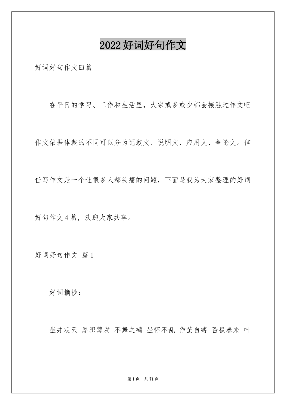 2024好词好句作文_317_第1页
