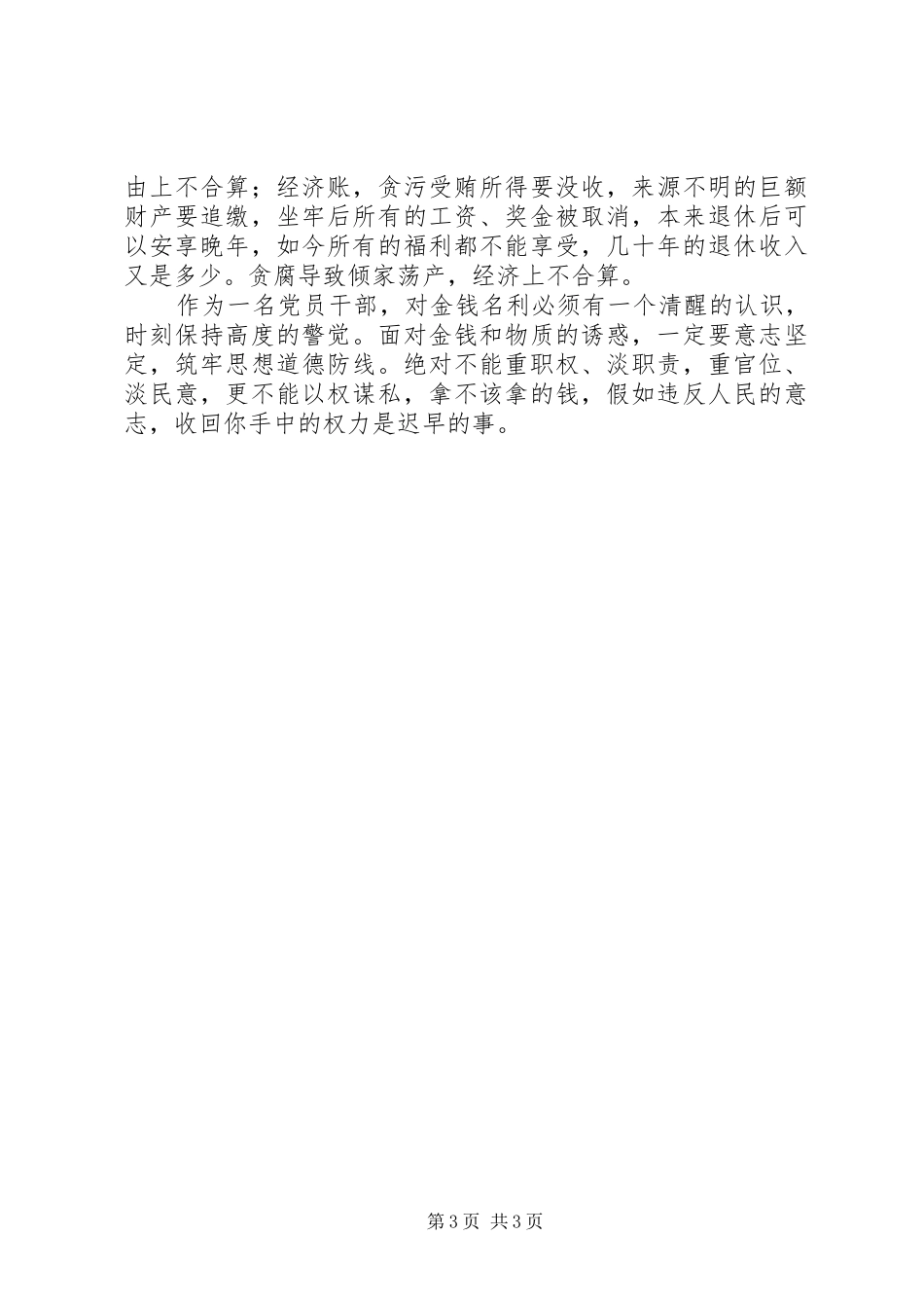 党员干部廉洁自律体会_第3页