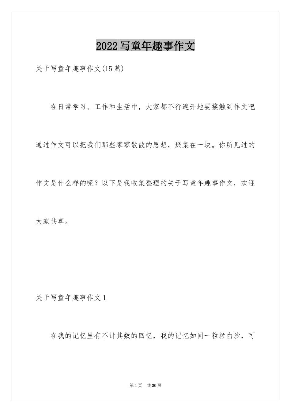 2024写童年趣事作文_2_第1页
