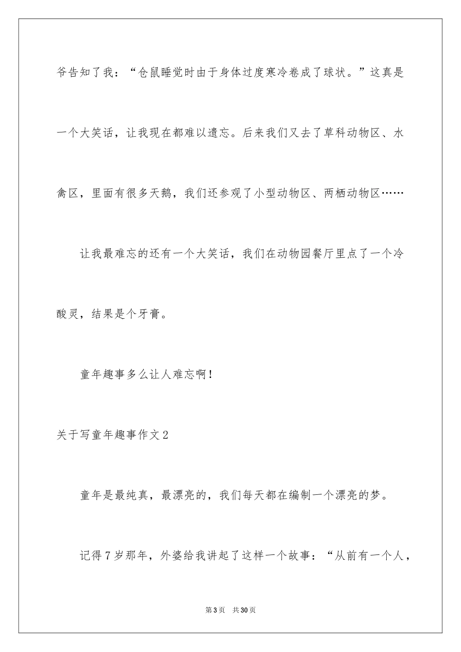 2024写童年趣事作文_2_第3页
