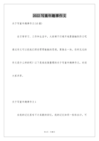 2024写童年趣事作文_2