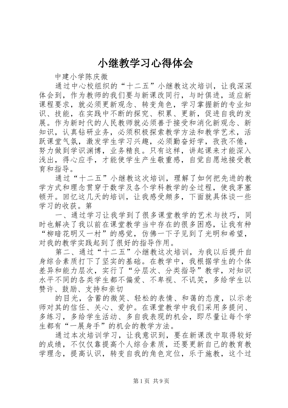 小继教学习心得体会_第1页