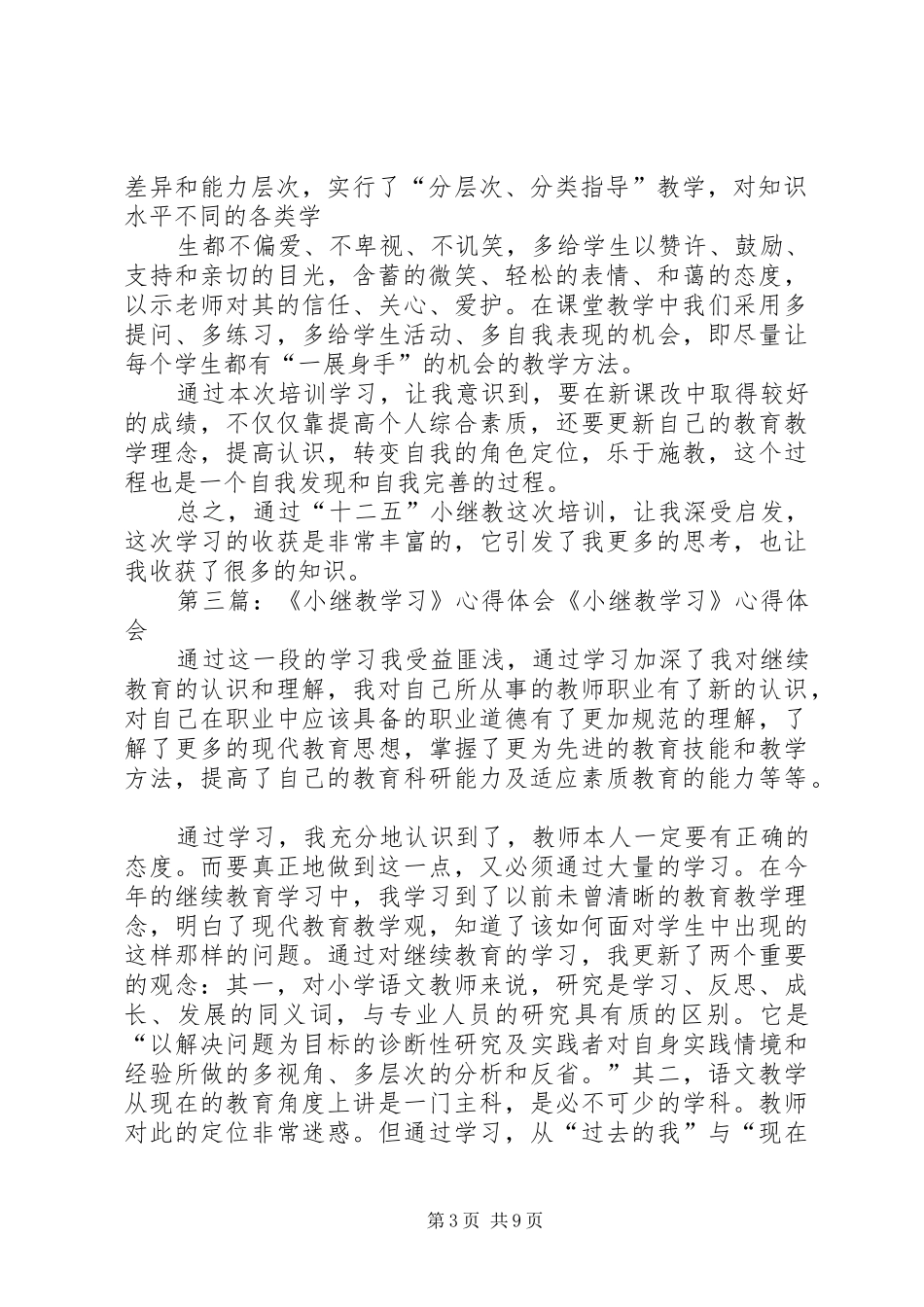 小继教学习心得体会_第3页