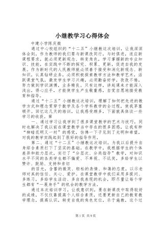 小继教学习心得体会