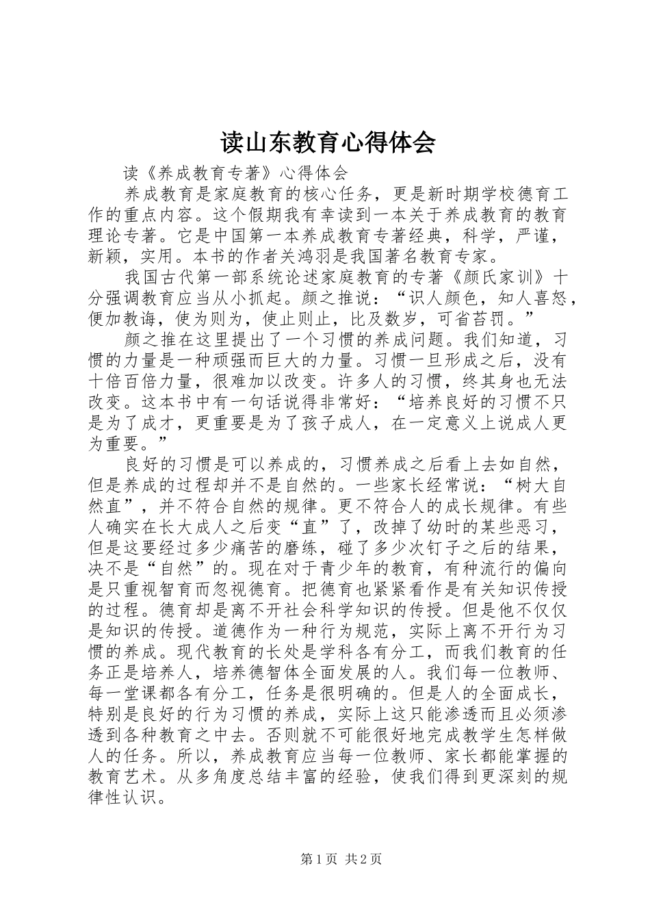 读山东教育心得体会_第1页