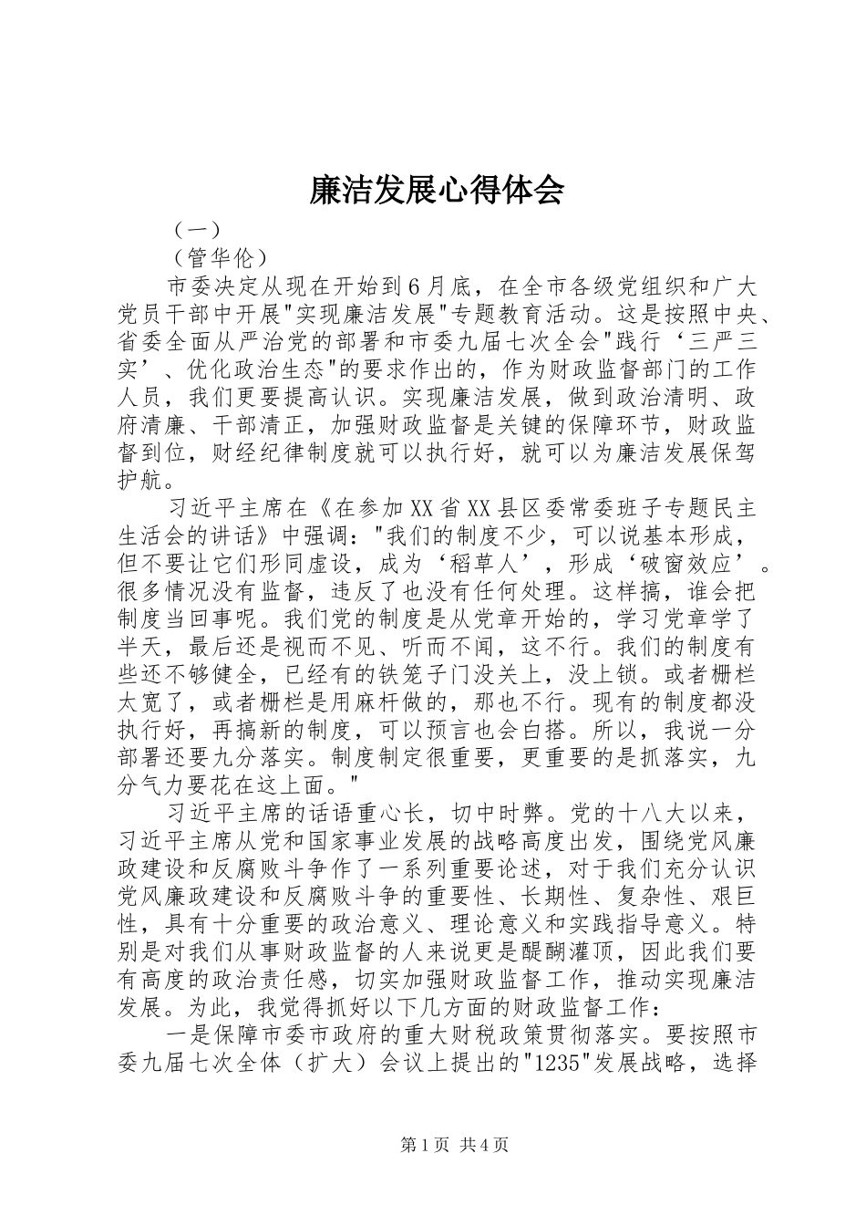 廉洁发展心得体会_第1页