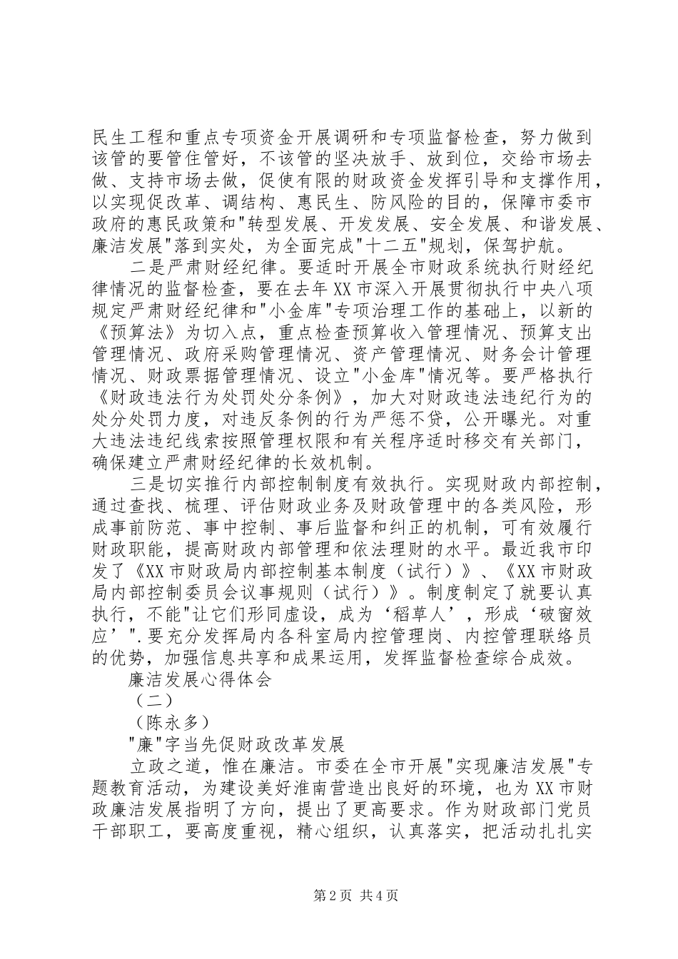 廉洁发展心得体会_第2页