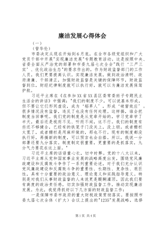 廉洁发展心得体会