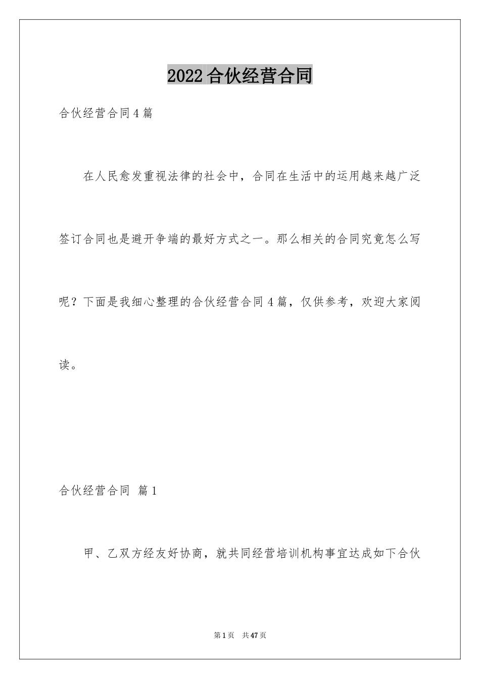 2024合伙经营合同_10_第1页