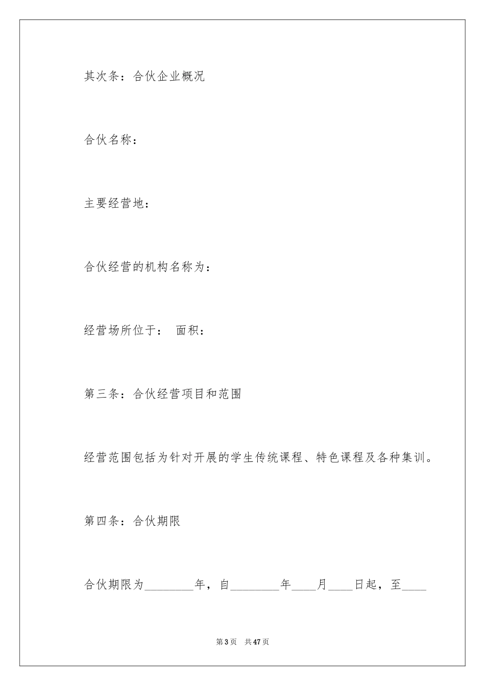 2024合伙经营合同_10_第3页